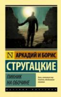 Стругацкий А.Н., Стругацкий Б.Н.Пикник на обочине - 243 руб. в alfabook