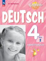 Захарова. Немецкий язык. Рабочая тетрадь. 4 класс. В двух частях. Часть 2 /Wunderkinder Plus/ к ФП 22/27 - 431 руб. в alfabook