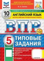 Поспелова. ВПР. ФИОКО. Английский язык 5 класс. 10 вариантов. ТЗ. ФГОС НОВЫЙ + аудирование + Скретч-карта с кодом - 282 руб. в alfabook