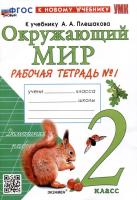 Соколова. УМКн. Рабочая тетрадь. Окружающий мир 2 класс. №1. Плешаков. ФГОС НОВЫЙ (к новому учебнику) - 226 руб. в alfabook