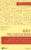 Key to success. Сборник тренировочных упражнений для подготовки к всероссийской олимпиаде по английскому языку. - 171 руб. в alfabook