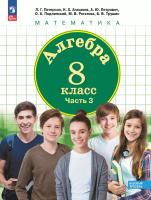 Петерсон. Алгебра 8кл. Учебное пособие в 3ч.Ч.3 / ФГОС 2021 - 890 руб. в alfabook