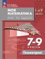 Мордкович. Моя математика. Курс по выбору. Геометрия. 7-9 классы. Учебное пособие / соотв. ФГОС 2021 - 782 руб. в alfabook