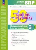 Иванова. Готовимся к ВПР. 50 шагов к успеху. Окружающий мир 2 класс. Рабочая тетрадь - 280 руб. в alfabook