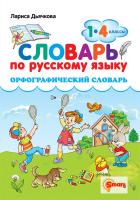 Дьячкова. Словарь по русскому языку 1-4 класс. Орфографический - 170 руб. в alfabook