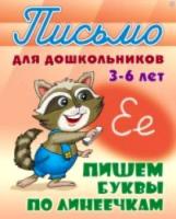 Петренко. Письмо для дошкольников. 3-6 лет. Пишем буквы по линеечкам. - 109 руб. в alfabook