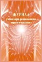 Журнал учета видов деятельности педагога-психолога. . КЖ-891 - 137 руб. в alfabook