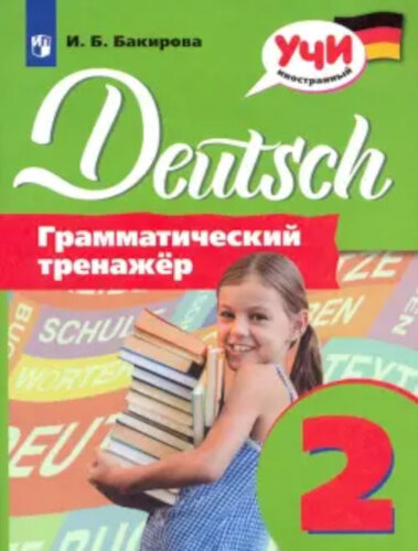 Бакирова. Немецкий язык. Грамматический тренажер. 2 класс - 201 руб. в alfabook