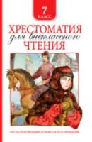 Хрестоматия для внеклассного чтения. 7 класс. - 258 руб. в alfabook