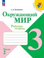 Плешаков. Окружающий мир. Рабочая тетрадь. 3 класс. В 2-х ч. Ч. 2 / к ФП 22/27 - 350 руб. в alfabook