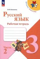 Канакина. Русский язык. 3 класс. Рабочая тетрадь в двух ч. Часть 2 (ФП 22/27) - 289 руб. в alfabook