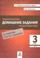 Иляшенко. Тематические домашние задания по математике. 3 класс. 92 работы. - 146 руб. в alfabook