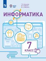 Алышева. Информатика. 7 класс. Учебник (для обучающихся с интеллектуальными нарушениями). ФГОС 2021 - 1 677 руб. в alfabook