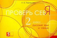 Тарасова. Проверь себя. Русский язык и чтение в одной книге. 2 класс. - 42 руб. в alfabook
