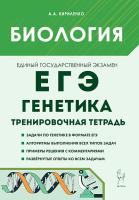 Биология. ЕГЭ. Раздел "Генетика". Тренировочная тетрадь. 5-е изд.  Кириленко А.А. - 181 руб. в alfabook