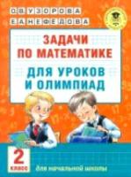 Узорова. Задачи по математике для уроков и олимпиад. 2 класс.