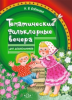 Бабинова. Тематические фольклорные вечера для дошкольников. - 383 руб. в alfabook