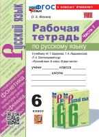 Фокина. УМК. Рабочая тетрадь по русскому языку 6 класс. Ч.1. Баранов, Ладыженская, Тростенцова. ФГОС НОВЫЙ (к новому учебнику) - 194 руб. в alfabook