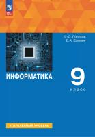 Поляков. Информатика. 9 класс.  Углублённый уровень. Учебное пособие /соотв. ФГОС 2021 - 1 256 руб. в alfabook