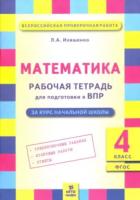 Иляшенко. Математика 4 класс. Подготовка ВПР. Рабочая тетрадь. - 156 руб. в alfabook