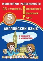 Смирнов. Английский язык. Мониторинг успеваемости. 5 класс Готовимся к ВПР (с аудиокурсом) - 238 руб. в alfabook