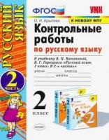 УМК Канакина, Горецкий. Русский язык. Контрольные работы. 2 класс. Часть 2 / Крылова. - 119 руб. в alfabook