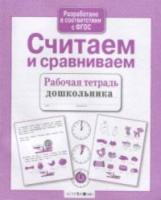 Рабочая тетрадь дошкольника. Считаем и сравниваем - 87 руб. в alfabook