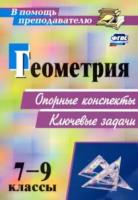 Лепехина. Геометрия. 7-9 класс. Опорные конспекты. Ключевые задачи. - 182 руб. в alfabook