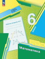 Мерзляк. Математика 6 класс. Базовый уровень. Рабочая тетрадь. Часть 3. / к УП соотв. ФГОС 2021 - 343 руб. в alfabook