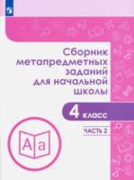 Галеева. Сборник метапредметных заданий для начальной школы 4 класс. В 2ч.Ч.2 - 428 руб. в alfabook