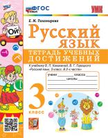 Тихомирова. УМКн. Русский язык 3 класс. Тетрадь учебных достижений. Канакина, Горецкий ФГОС НОВЫЙ - 213 руб. в alfabook