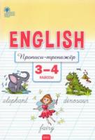 РТ Английский язык: прописи-тренажёр 3-4 класс. Петрушина - 185 руб. в alfabook