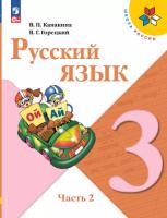 Канакина. Русский язык. 3 класс. Учебник в двух ч. Часть 2 (ФП 22/27) - 1 078 руб. в alfabook