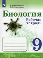 Сивоглазов. Биология. Рабочая тетрадь 9 класс. - 316 руб. в alfabook