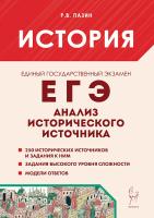 История. ЕГЭ. Анализ исторического источника. 14-е изд.  Пазин Р.В. - 352 руб. в alfabook
