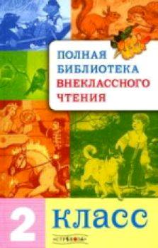 Полная библиотека внеклассного чтения. 2 класс. - 665 руб. в alfabook