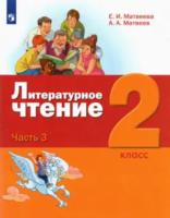 Матвеева. Литературное чтение 2 класс. Учебник (Комплект 3 части) - 2 388 руб. в alfabook