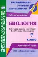 Константинова. Биология. 7 класс. Рабочая программа по учебнику Н. И. Сонина, В. Б. Захарова. УМК "Живой организм". Линейный курс - 138 руб. в alfabook