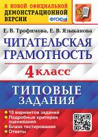 Трофимова. ВПР. Читательская грамотность 4 класс. 10 вариантов. ТЗ. ФГОС - 219 руб. в alfabook