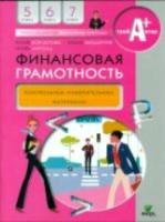 Корлюгова. Финансовая грамотность. Контрольно-измерительные материалы. 5-7 класс. - 338 руб. в alfabook