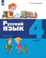 Матвеева. Русский язык 4 класс. Учебник в двух ч. Часть 2 - 1 004 руб. в alfabook