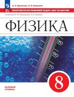Булатова. Физика. Практикум по решению задач. Шаг за шагом. 8 класс - 453 руб. в alfabook