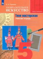 Горяева. Изобразительное искусство. Твоя мастерская. Рабочая тетрадь. 5 класс - 194 руб. в alfabook