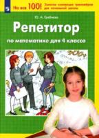 Гребнева. Репетитор по математике 4 класс. - 192 руб. в alfabook