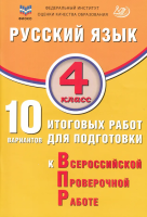 Волкова. Русский язык. 4 класс 10 вариантов итоговых работ для подготовки к ВПР.  ФИОКО. - 270 руб. в alfabook