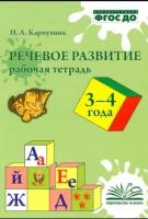 Карпухина. Речевое развитие. Рабочая тетрадь 3-4 года. ФГОС ДО. - 215 руб. в alfabook