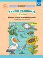 Перегудова. Я умею различать звуки! Рабочая тетрадь по дифференциации смешиваемых звуков. 5-7 лет. - 175 руб. в alfabook