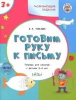 УМ Развивающие задания. Готовим руку к письму 3+. 3-4 года. Ульева.