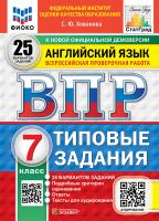 Хованова. ВПР. ФИОКО. СТАТГРАД. Английский язык. 7 класс. 25 вариантов. ТЗ. ФГОС НОВЫЙ (+ аудирование) - 461 руб. в alfabook