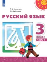 Климанова. Русский язык. 3 класс. Учебник в двух ч. Часть 1. "Перспектива" - 912 руб. в alfabook